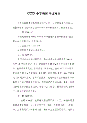 小学教师评价方案.docx