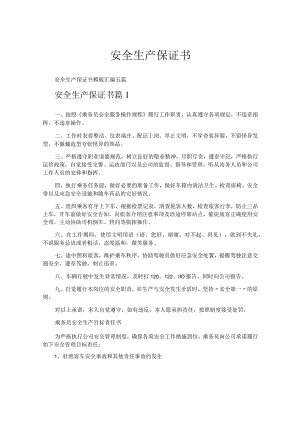 安全生产保证书.docx