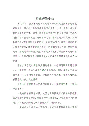 师德研修小结.docx