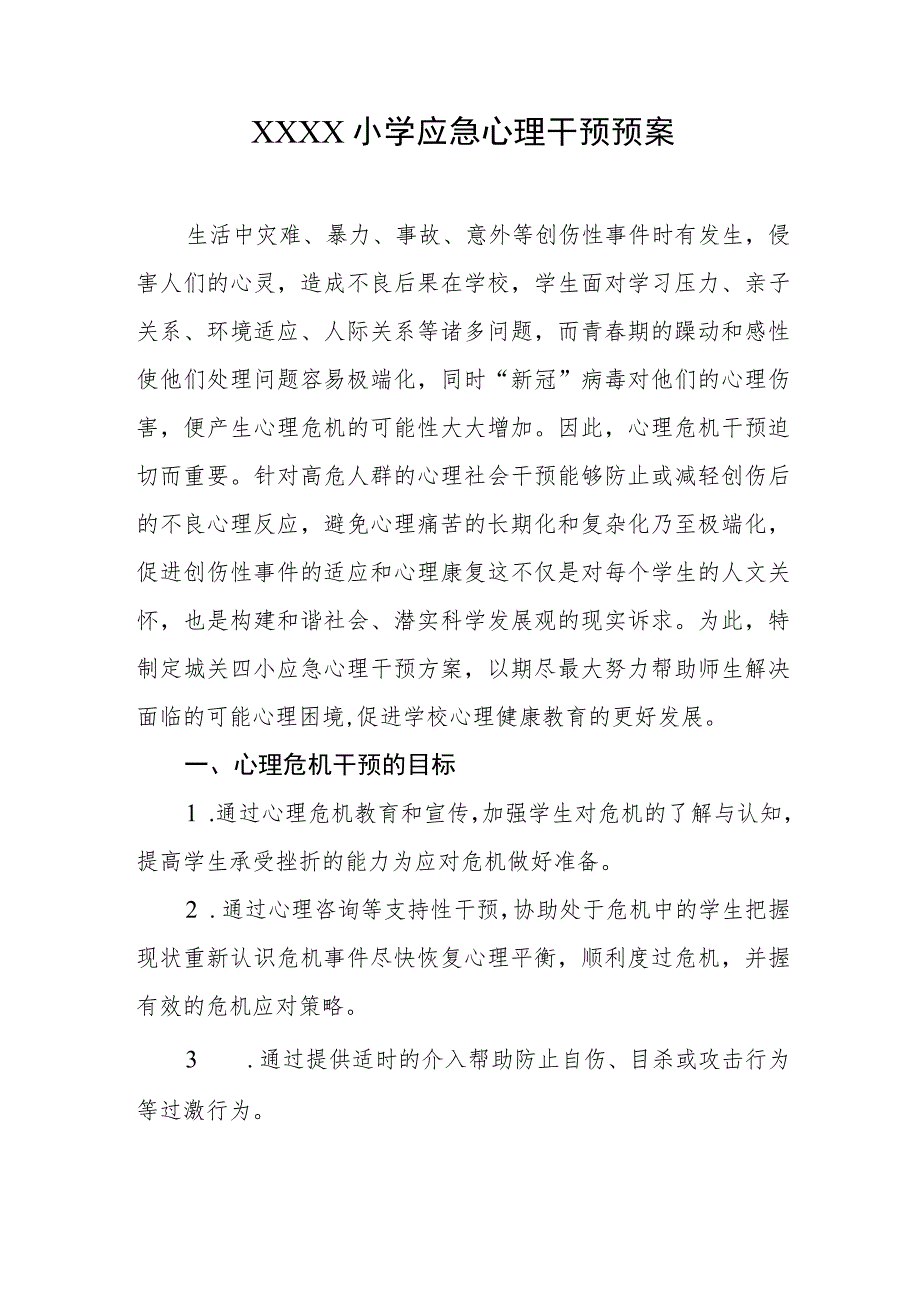 小学应急心理干预预案.docx_第1页