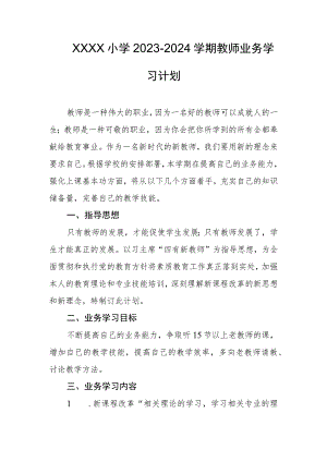 小学2023-2024学期教师业务学习计划.docx