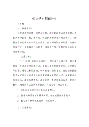 师徒结对师傅计划.docx