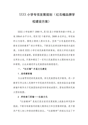 小学专项发展规划（红石榴品牌学校建设方案）.docx