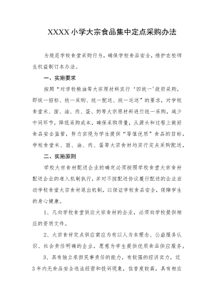 小学大宗食品集中定点采购办法.docx