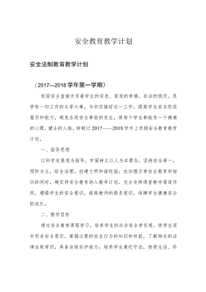 安全教育教学计划.docx