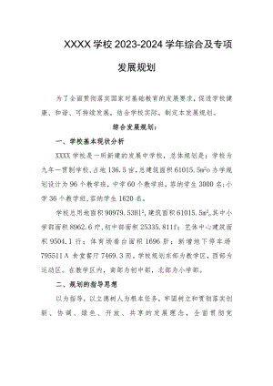学校2023-2024学年综合及专项发展规划.docx