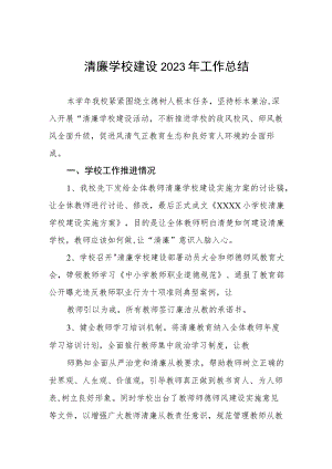 小学2023年“清廉学校”建设工作总结.docx