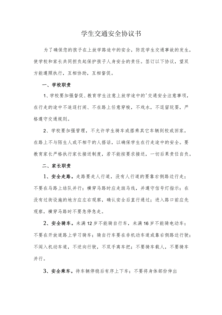 学生交通安全协议书.docx_第1页