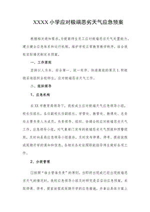 小学应对极端恶劣天气应急预案.docx