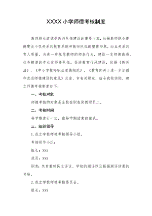小学师德考核制度.docx