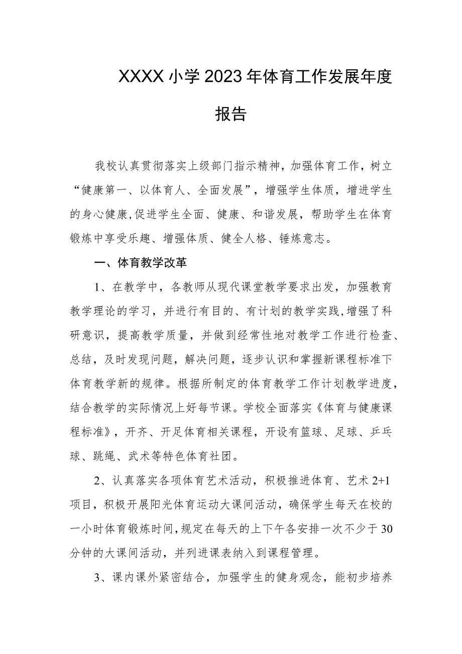 小学2023年体育工作发展年度报告.docx_第1页