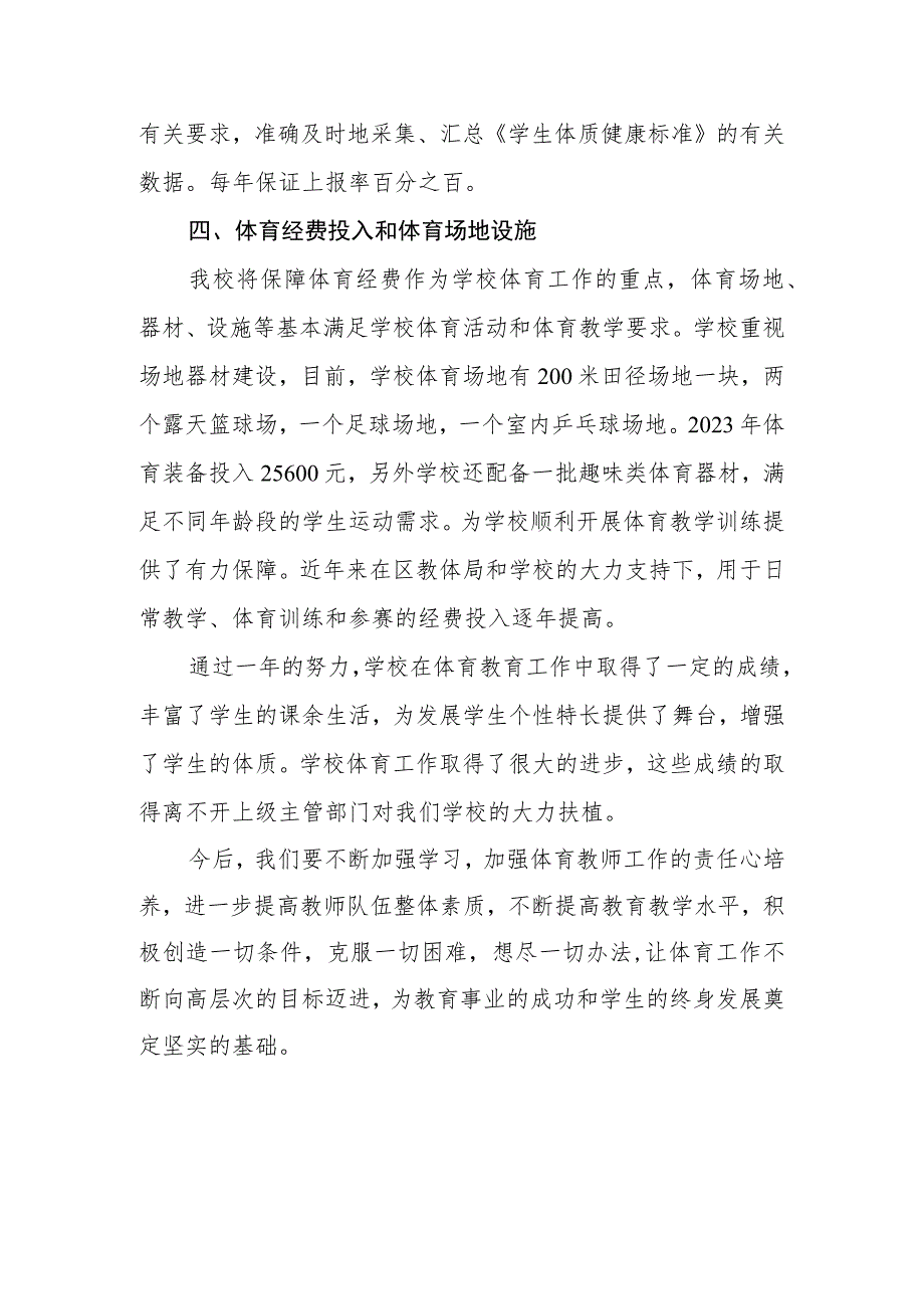 小学2023年体育工作发展年度报告.docx_第3页