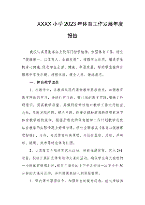 小学2023年体育工作发展年度报告.docx