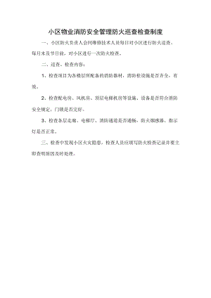 小区物业消防安全管理防火巡查检查制度.docx