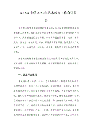 小学2023年艺术教育工作自评报告.docx
