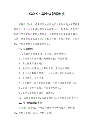 小学会议管理制度.docx