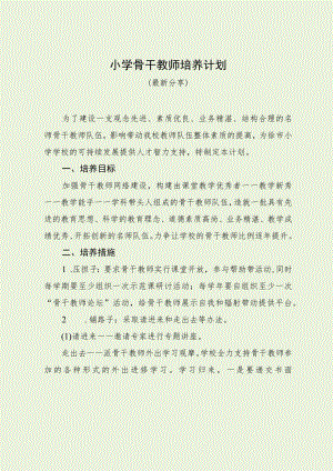 小学骨干教师培养计划（最新分享）.docx
