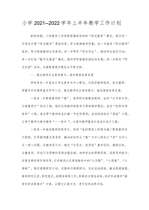 小学2021---2022学年上半年教学工作计划.docx