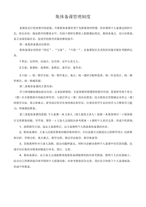 学校教师集体备课管理规定.docx