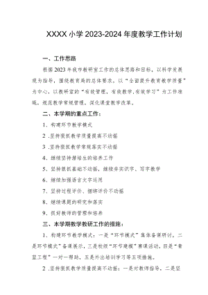 小学2023-2024年度教学工作计划.docx
