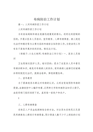 布病防治工作计划.docx