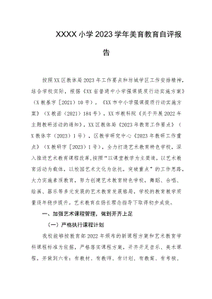 小学2023学年美育教育自评报告.docx