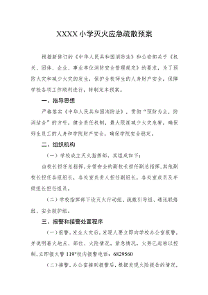 小学灭火应急疏散预案.docx