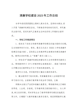 小学校清廉建设2023年工作总结.docx
