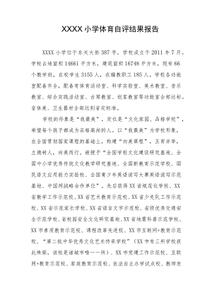 小学体育自评结果报告.docx