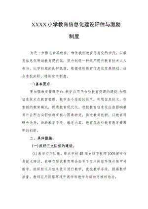 小学教育信息化建设评估与激励制度.docx