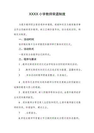 小学教师荣退制度.docx