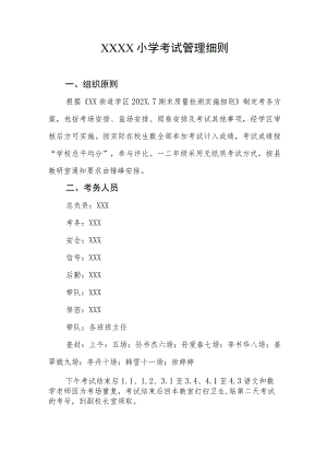 小学考试管理细则.docx