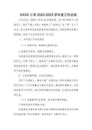 小学2022-2023学年度工作总结.docx