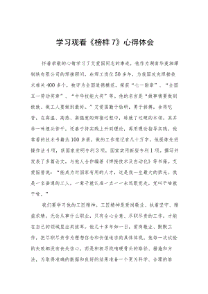 学习观看《榜样7》心得感悟三篇.docx