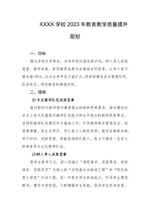 学校2023年教育教学质量提升规划.docx