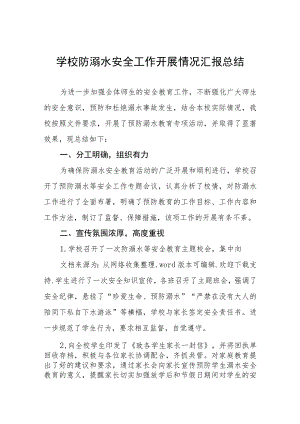 学校2023防溺水工作开展情况汇报四篇合集.docx
