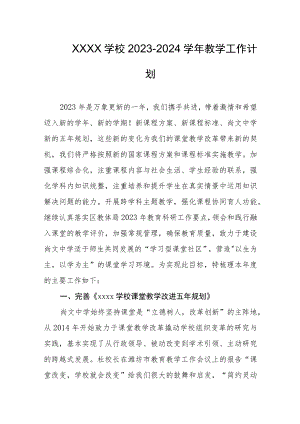 学校2023-2024学年教学工作计划.docx