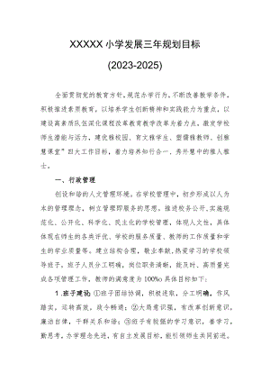 小学发展三年规划目标（2023-2025）.docx