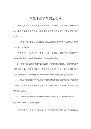学生乘坐校车安全合同（珍藏版）.docx