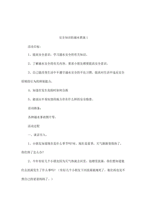 安全知识防溺水教案（通用8篇）.docx
