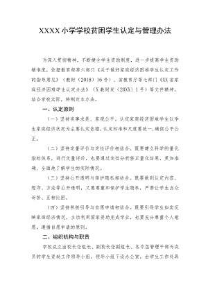 小学学校贫困学生认定与管理办法.docx