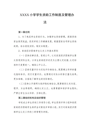 小学学生资助工作制度及管理办法.docx
