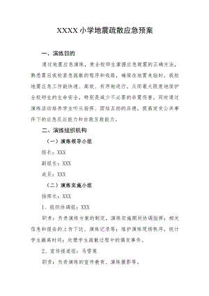 小学地震疏散应急预案.docx