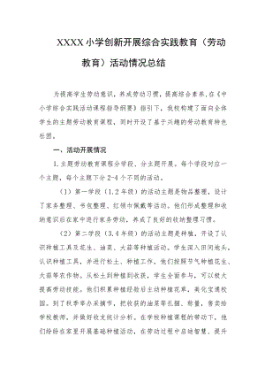 小学创新开展综合实践教育（劳动教育）活动情况总结.docx