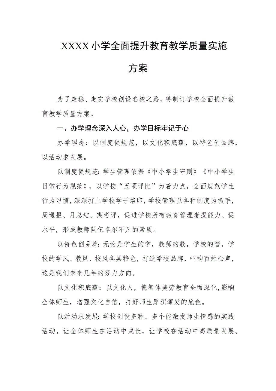小学全面提升教育教学质量实施方案.docx_第1页