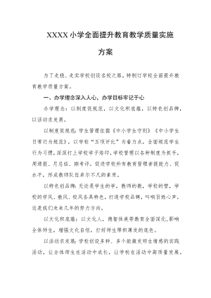 小学全面提升教育教学质量实施方案.docx