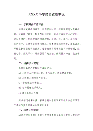 小学财务管理制度.docx
