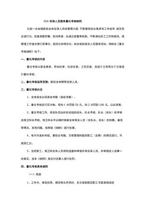 安保人员服务量化考核细则.docx
