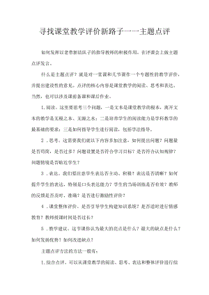 寻找课堂教学评价新路子——主题点评.docx
