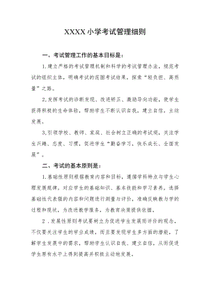 小学考试管理细则.docx